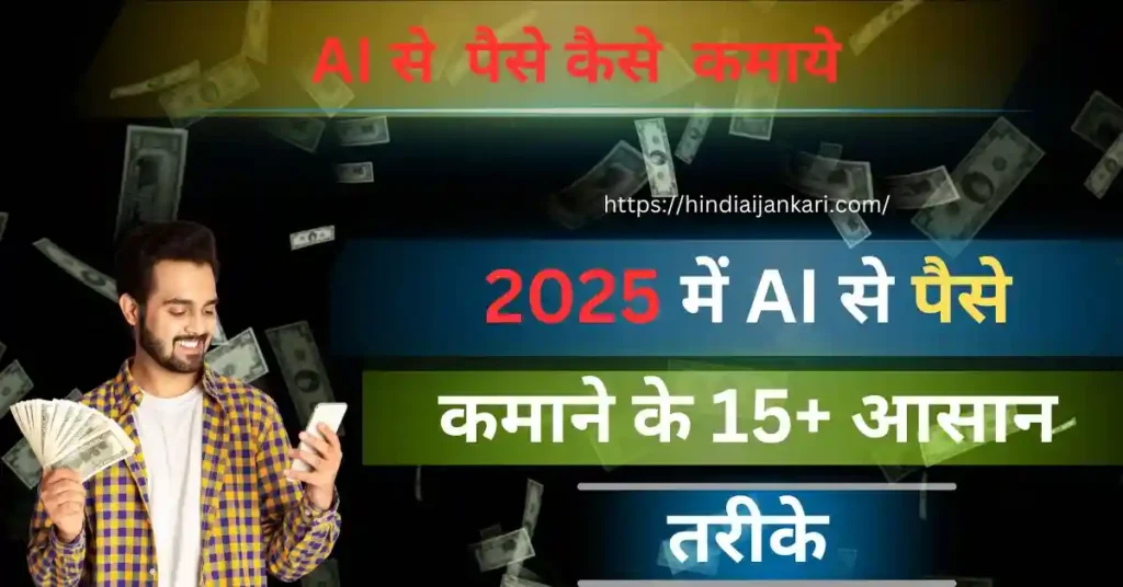 ai se paise kaise kamaye