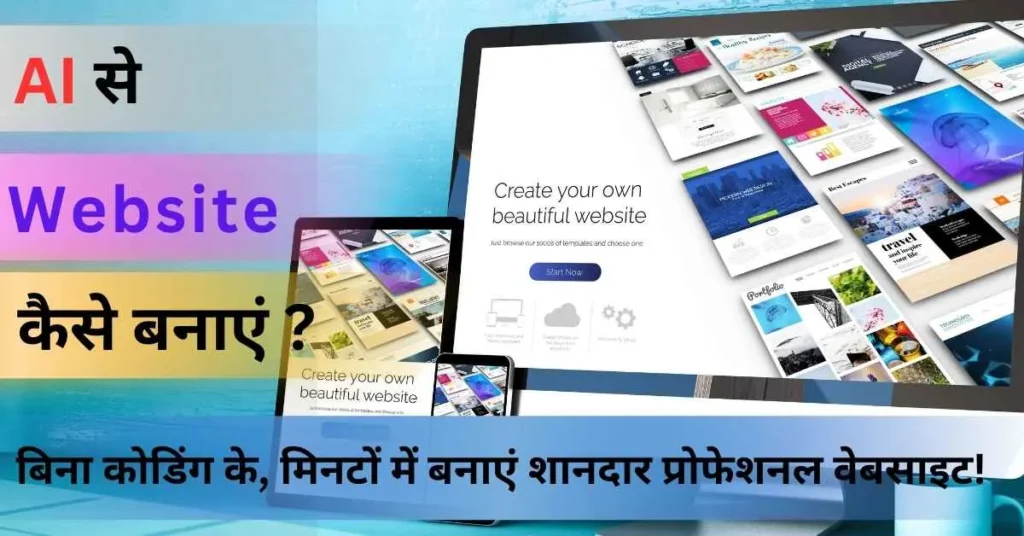 AI Se Website Kaise Banaye AI Se Website Kaise Banaye