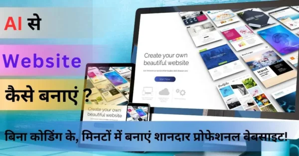 AI Se Website Kaise Banaye