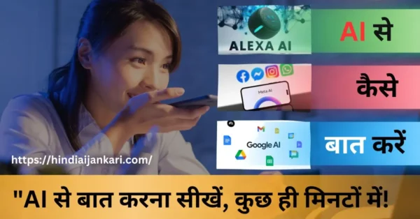 AI Se Kaise Baat Kare