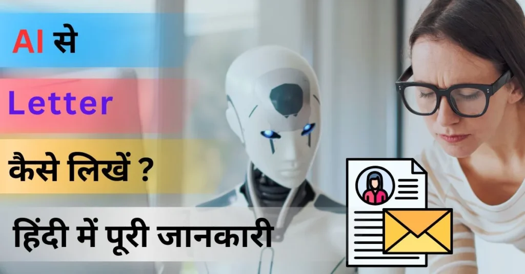 AI Se Letter Kaise Likhe AI Se Letter Kaise Likhe