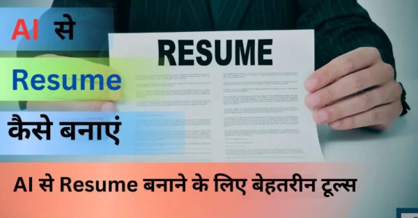 Ai se Resume Kaise banaye