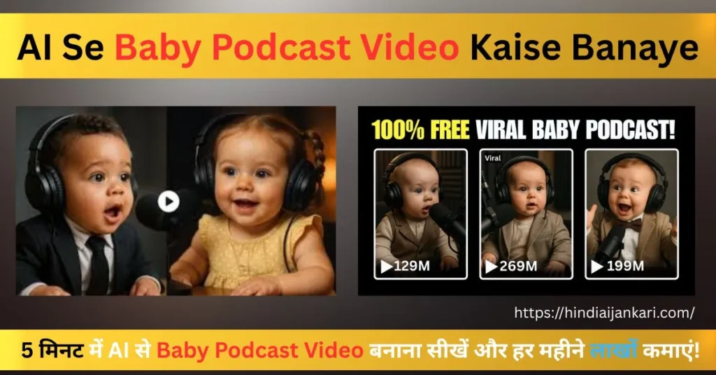 AI Baby Podcast Video बनाने में कैसे मदद करता है ai se baby podcast video kaise banaye